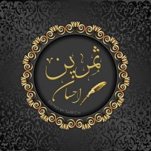 Samreen Ahsan