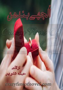Uljhay Bandhan By Hamna Tanveer (Complete Novel)