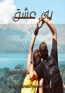 Ye Ishq By Hamna Tanveer (Complete Novel)
