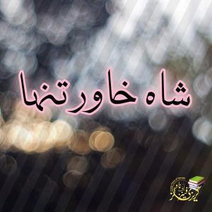 Shah Khawar Tanha