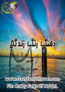 Dhanak Rung Zindagi by Hayat Khan