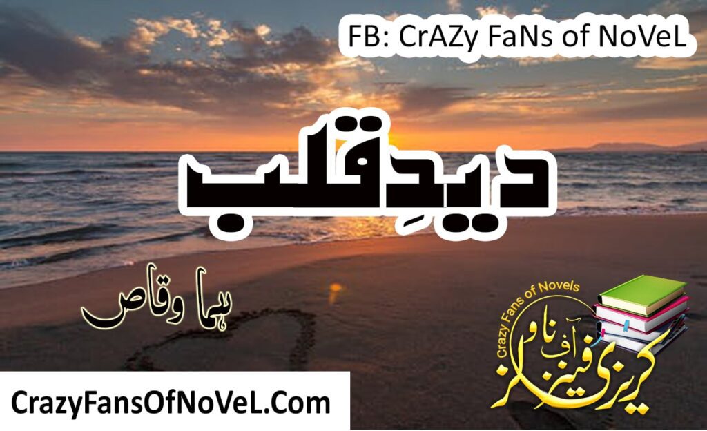 Deed e Qalb by Huma Waqas – cover