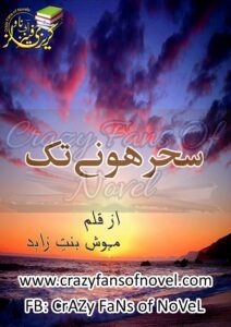 Seher Hone Tak By Mehwish Bint e Zahid