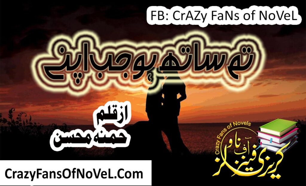 Tum Sath Ho Jab Apny by Hamna Mohsin – cover