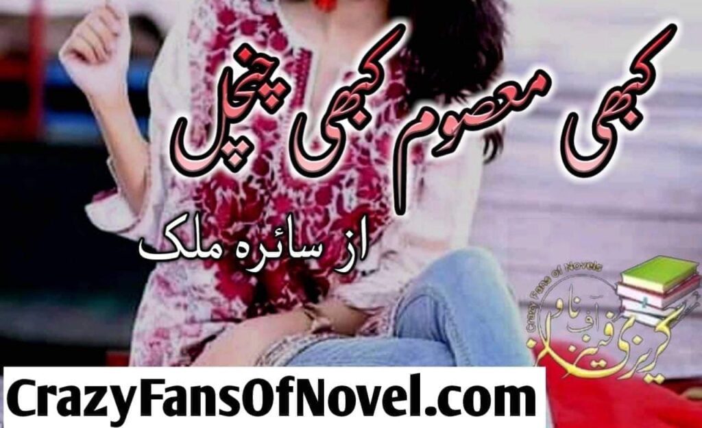 Kabhi Masoom Kabhi Chanchal by Saira Malik – cover