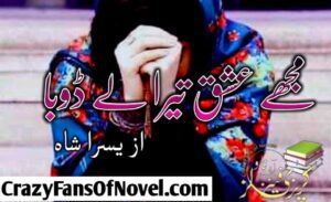 Mujhy Ishq Tera Lay Duba by Yusra Shah