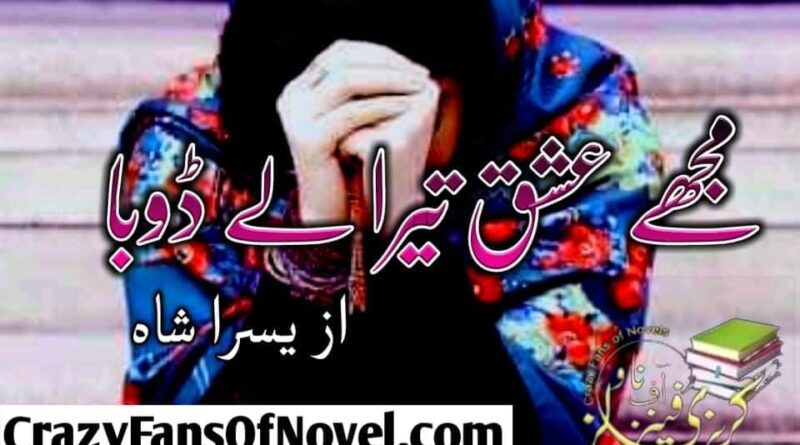 Mujhy Ishq Tera Lay Duba by Yusra Shah (Complete Novel)
