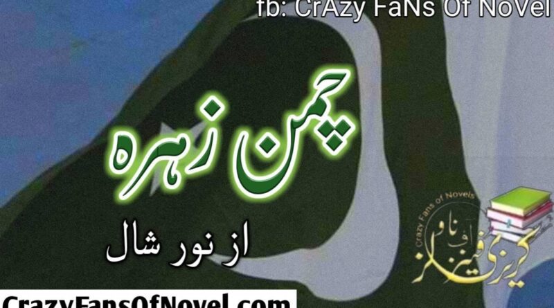 Chaman Zahra By Noor Shal (Complete Novelt)