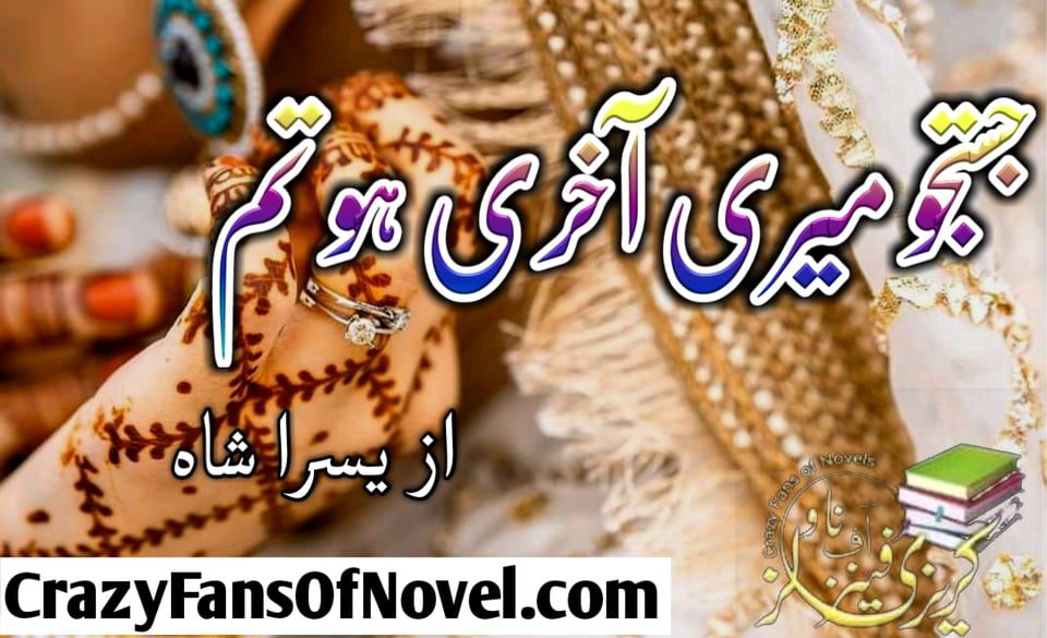 Justaju Meri Akhari Ho Tum By Yusra Shah (Complete Novel)