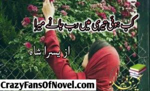 Kab Hui Teri Rab Janay Mera By Yusra Shah
