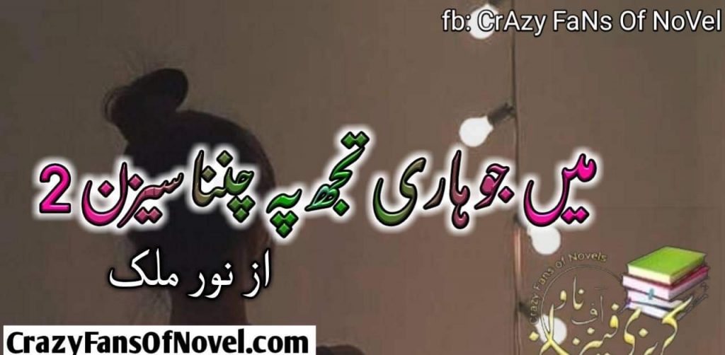 Mai jo hari Tujh Py Channa (Season 2) By Noor Malik (Compleat Novel)