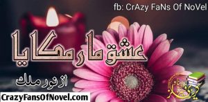 Ishq Mar Muqaya by Noor Malik