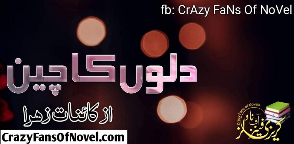 Dillo ka Chen by Kainat Zahra – cover