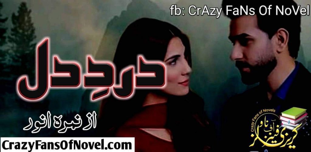 Dard e Dill By Nimra Anwar (Compleat Novel)