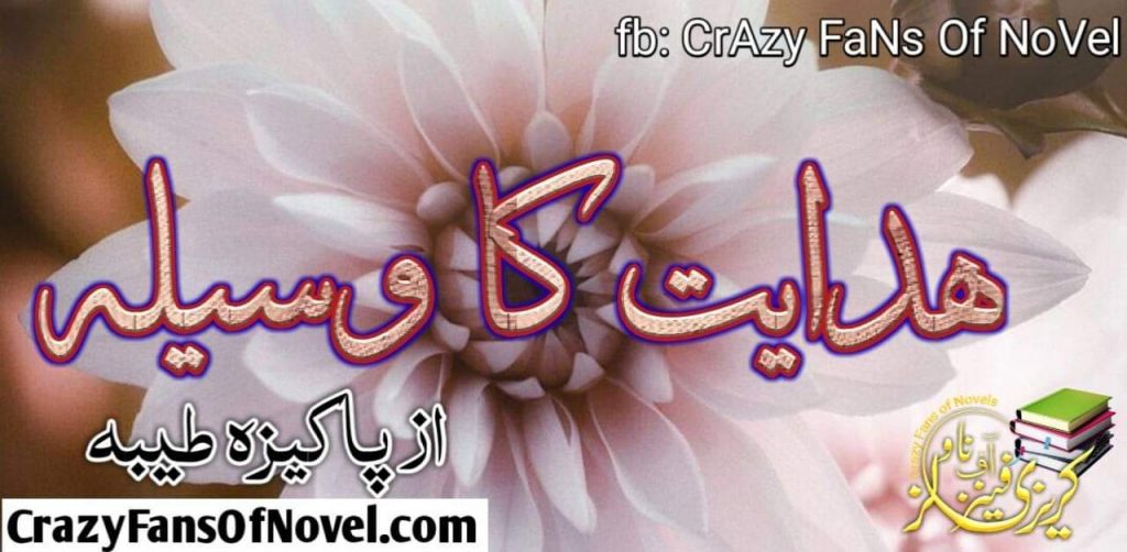 Hidayat ka wasila by pakeeza tayyaba – cover