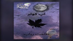 Ab E Kousar By Talat Rabab