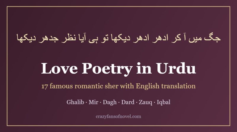 Love poetry in Urdu with English translation: famous romantic sher