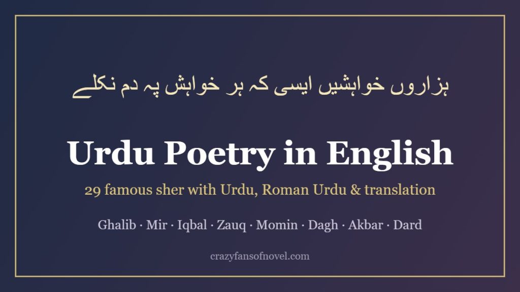 Urdu Poetry in English: 29 Famous Sher with Urdu Text and Translation – cover