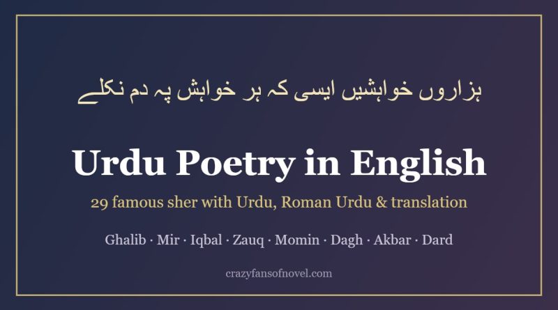 Urdu poetry in English: famous sher by Ghalib, Mir and Iqbal with translation
